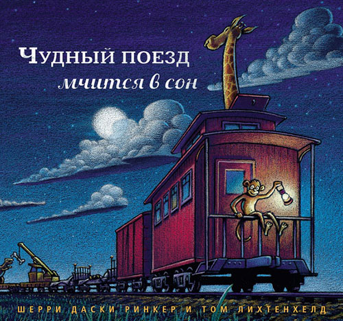

Чудный поезд мчится в сон - Шерри Даски Ринкер (978-5-00074-174-0)