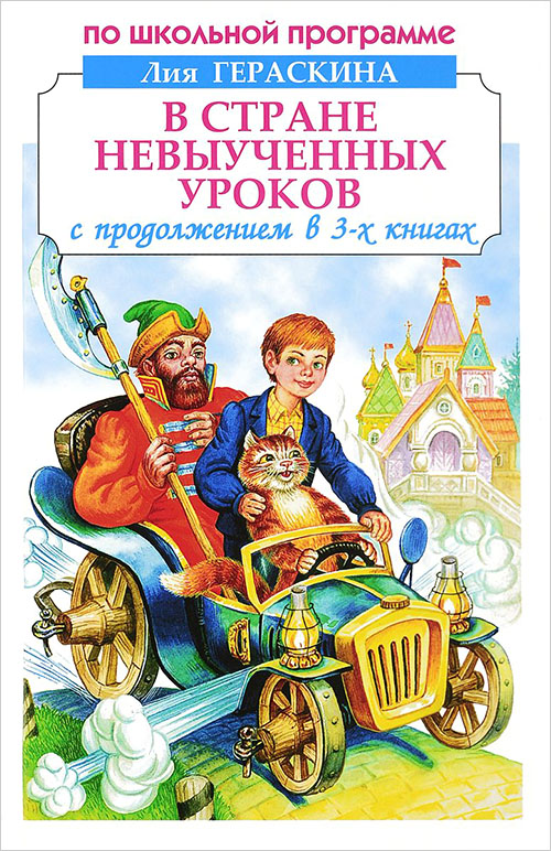 

В Стране невыученных уроков (три части в одной книге) - Лия Гераскина (978-5-906775-41-2)