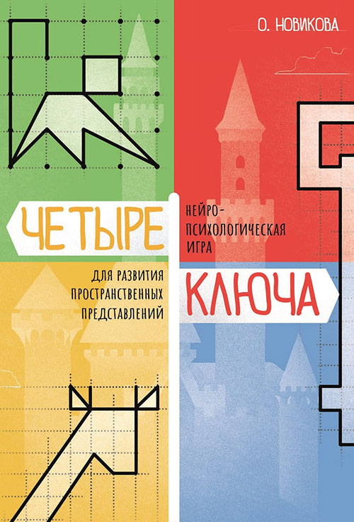 

Четыре ключа. Нейропсихологическая игра для развития пространственных представлений - Ольга Новикова (978-5-98563-596-6)