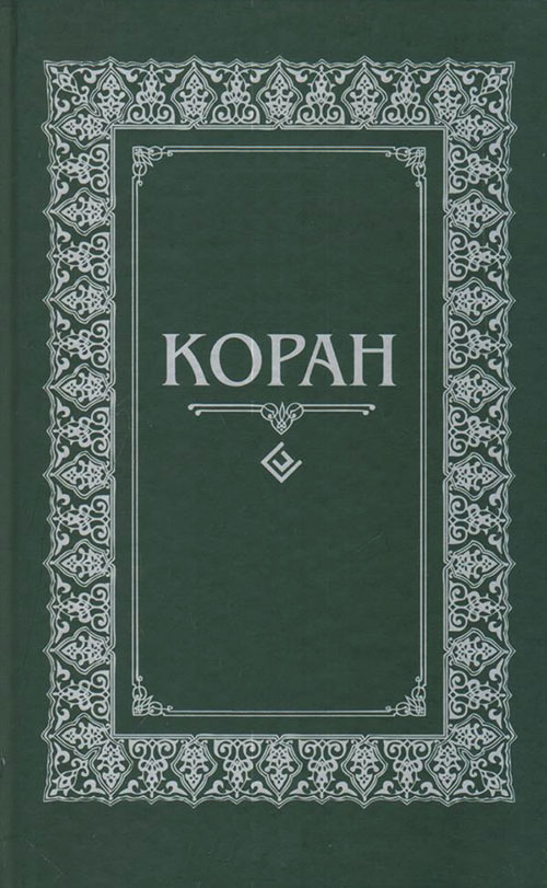 

Коран. Перевод с арабского и комментарий М.-Н. О. Османова - (978-5-4236-0407-3)