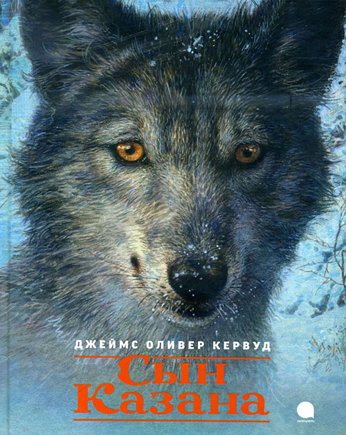 

Сын Казана - Джеймс Оливер Кервуд (978-5-6041500-7-8)