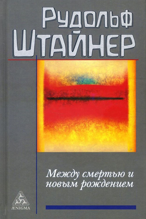 

Между смертью и новым рождением - Рудольф Штайнер (978-5-94698-272-6)