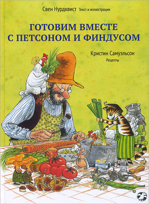

Готовим вместе с Петсоном и Финдусом - Кристин Самуэльсон, Свен Нурдквист (978-5-906640-25-3)