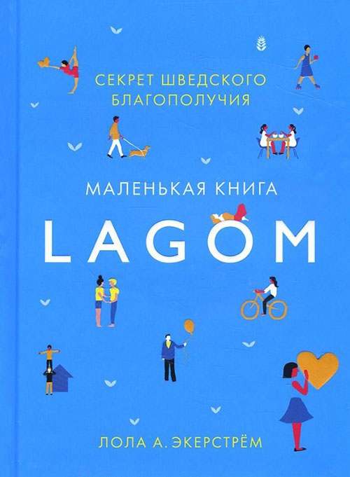 

Lagom. Секрет шведского благополучия - Лола А. Экерстрём (978-5-389-13078-4)