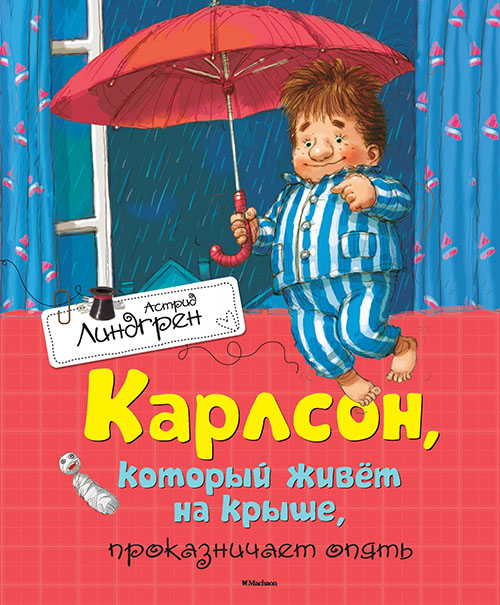

Карлсон, который живёт на крыше, проказничает опять - Астрид Линдгрен (978-5-389-10682-6)