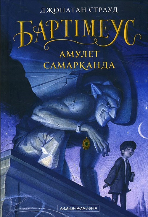 

Бартімеус: Амулет Самарканда - Джонатан Страуд (978-617-585-129-6)