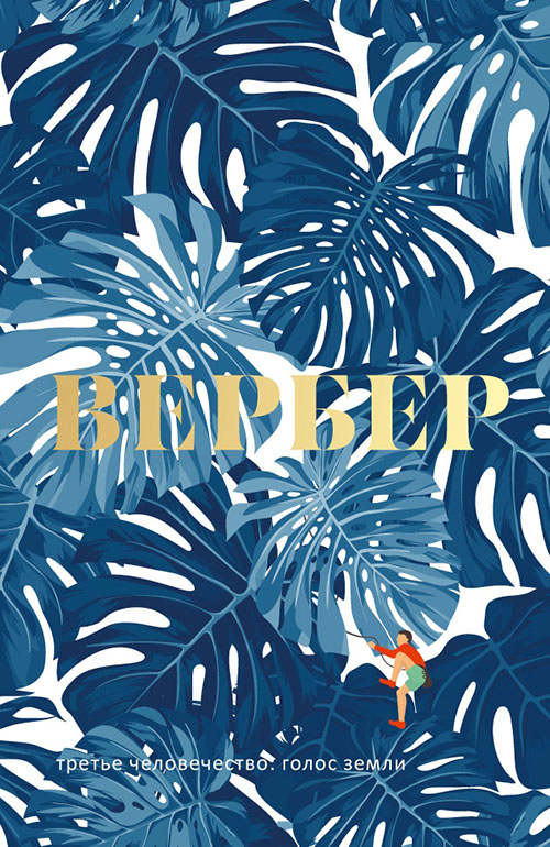 

Третье человечество. Голос Земли - Бернар Вербер (978-5-386-10846-5)