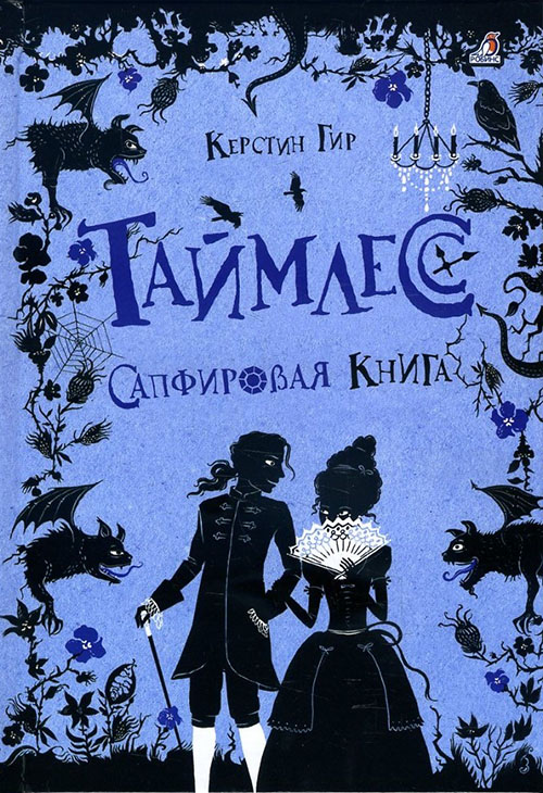 

Таймлесс. Книга 2. Сапфировая книга - Керстин Гир (978-5-4366-0152-6)