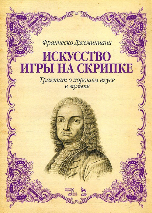 

Искусство игры на скрипке. Трактат о хорошем вкусе в музыке. Учебное пособие. 4-е издание - Франческо Джеминиани (978-5-8114-4561-5)