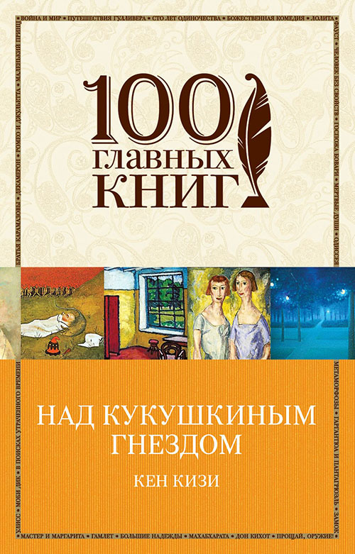 

Над кукушкиным гнездом - Кен Кизи (978-966-993-191-7)