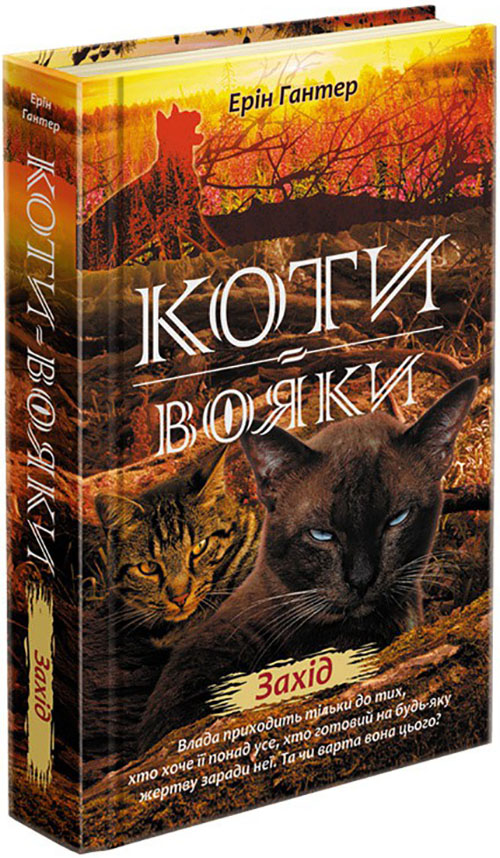 

Коти-вояки. Нове пророцтво. Книга 6. Захід - Ерін Гантер (978-617-7661-51-0)