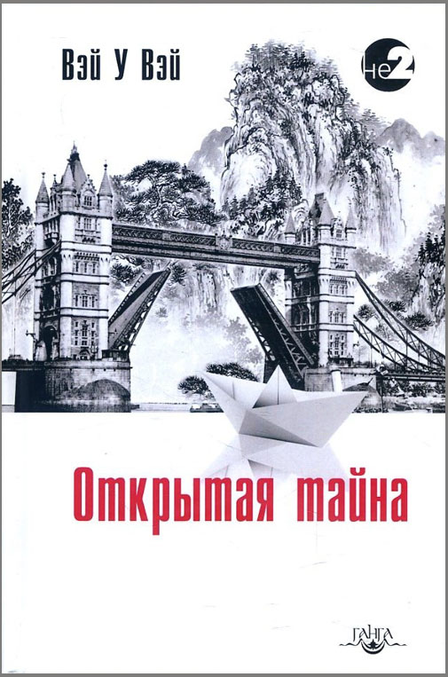 

Открытая тайна - Вэй У Вэй (978-5-6040003-8-0)