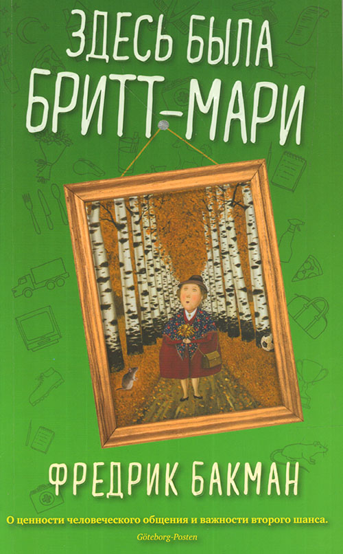 

Здесь была Бритт-Мари - Фредрик Бакман (978-5-00131-086-0)