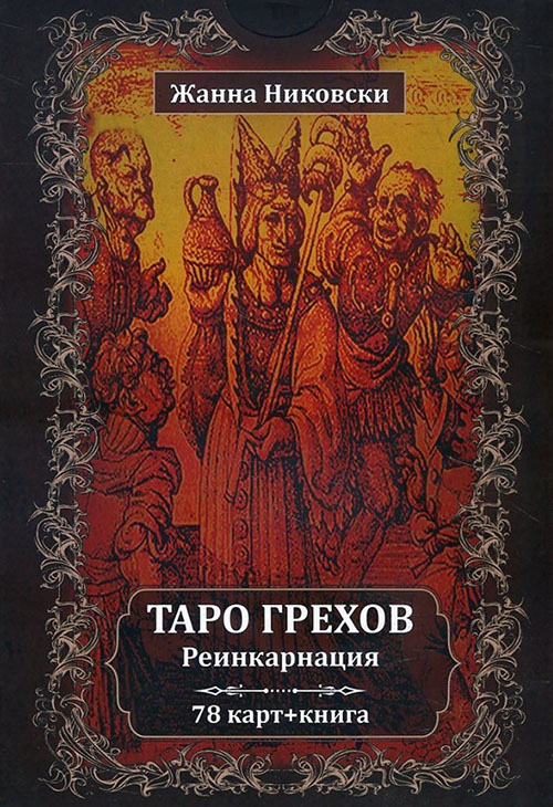 

Таро Грехов. Реинкарнация (78 карт + книга) - Жанна Никовски (978-5-88875-673-7)