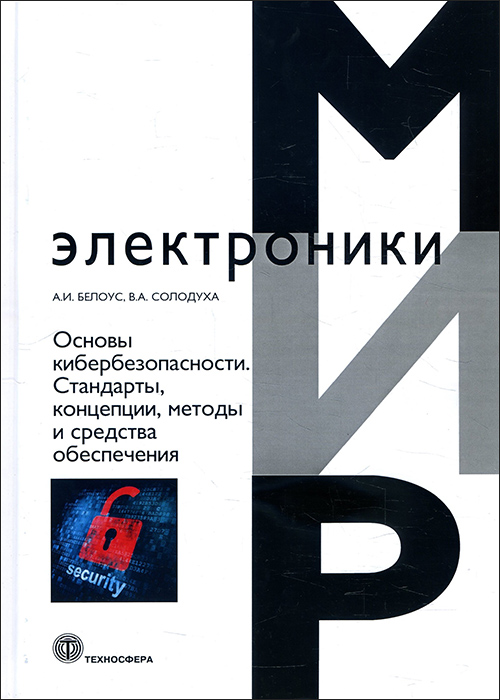 

Основы кибербезопасности. Стандарты, концепции, методы и средства обеспечения - Анатолий Белоус, Виталий Солодуха (978-5-94836-612-8)