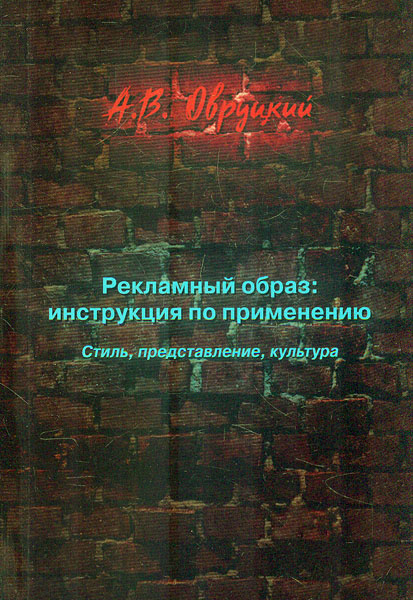 

Рекламный образ: инструкция по применению. Стиль, представление, культура