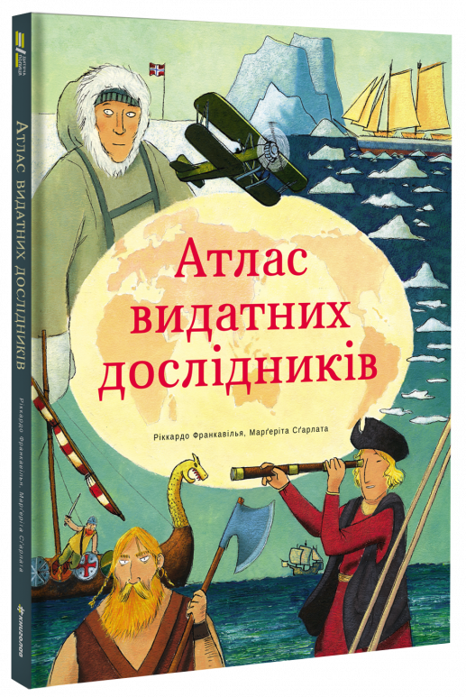 

Атлас видатних дослідників - Франкавілья Р. (9786177820160)