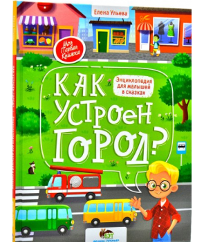 

Ульева Е. Как устроен город