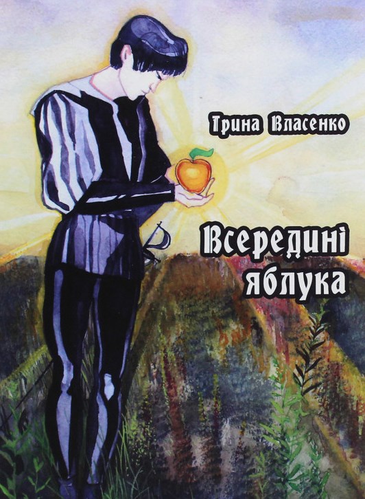 

Всередині яблука: роман