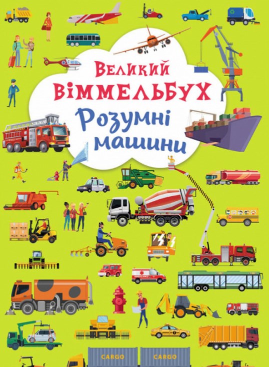 

Великий віммельбух. Розумні машини