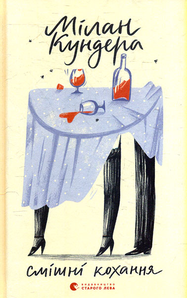 

Смішні кохання: коротка проза