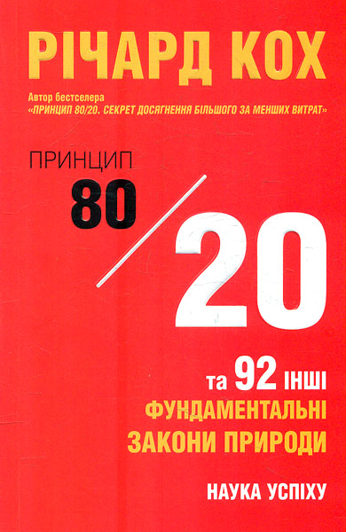 

Принцип 80/20 та 92 інших фундаментальних закони природи.Наука успіху(м)