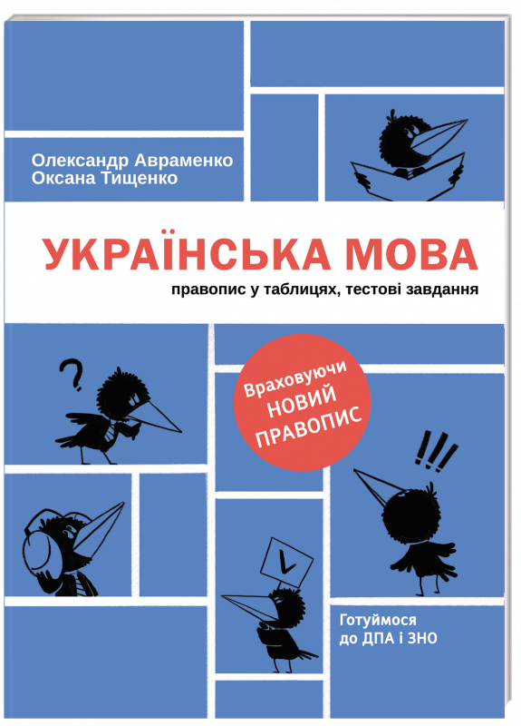 

Українська мова. Правопис у таблицях, тестові завдання (оновлене видання) - Авраменко О., Тищенко О. (9786177820290)