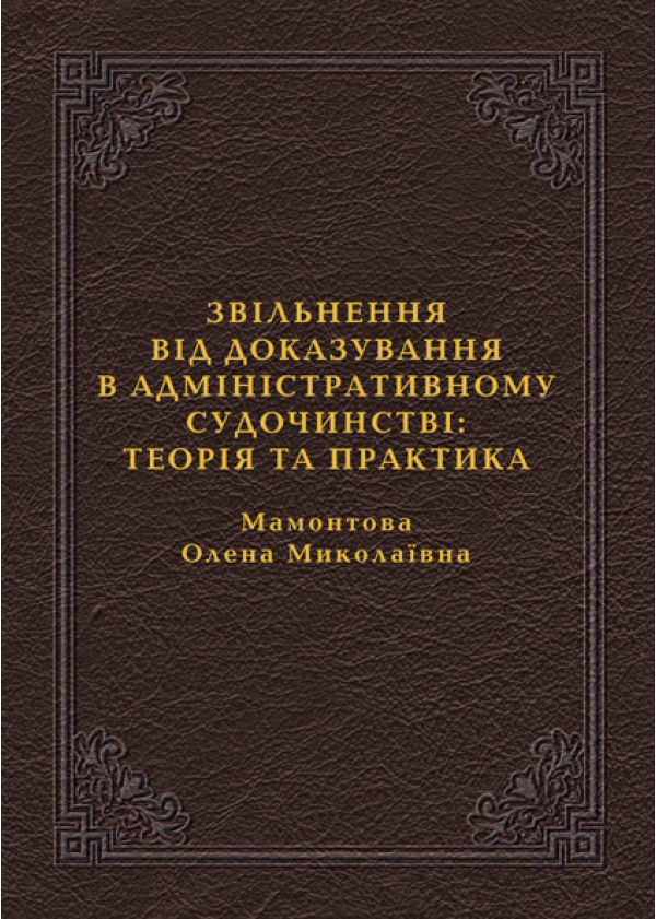 

Звільнення від доказування в адміністративному судочинстві: теорія та практика