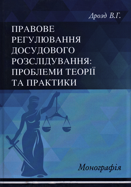 

Правове регулювання досудового розслідування: проблеми теорії та практики