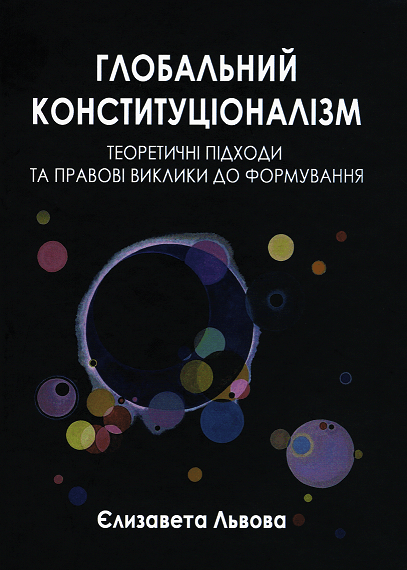

Глобальний конституціоналізм. Теоретичні підходи та правові виклики до формування