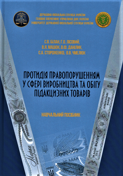 

Протидія правопорушенням у сфері виробництва та обігу підакцизних товарів