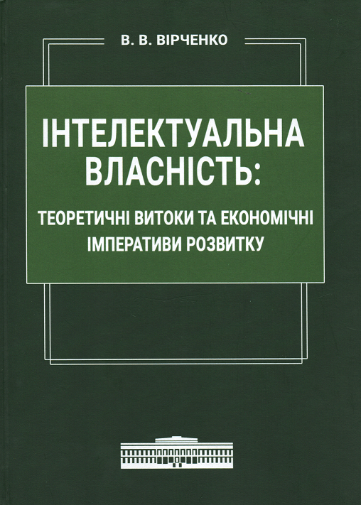 

Інтелектуальна власність: теоретичні витоки та економічні імперативи розвитку
