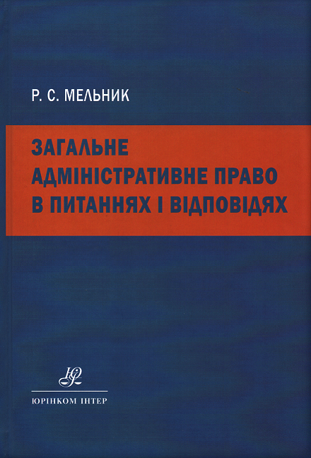 

Загальне адміністративне право в питаннях і відповідях