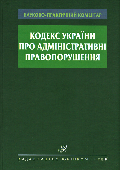 

Науково-практичний коментар Кодексу України про адміністративні правопорушення