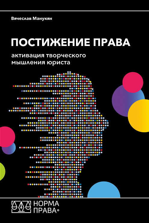 

Постижение права. Активация творческого мышления юриста