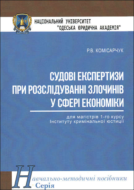 

Судові експертизи при розслідуванні злочинів у сфері економіки. Навчально-методичний посібник