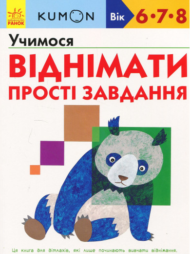 

Кумон. Учимося віднімати. Прості завдання