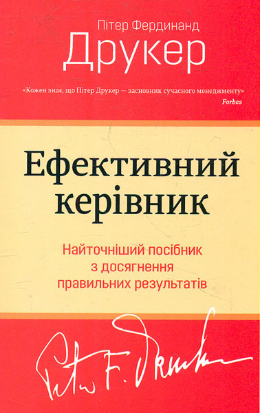 

Ефективний керівник (м)