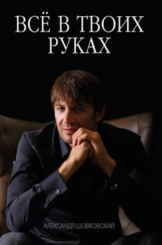 

Все в твоих руках