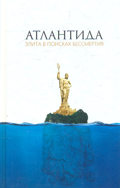 

Атлантида. Элита в поисках бессмертия
