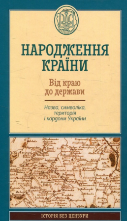 

Народження країни. Від краю до держави. Назва, символіка, територія і кордони України