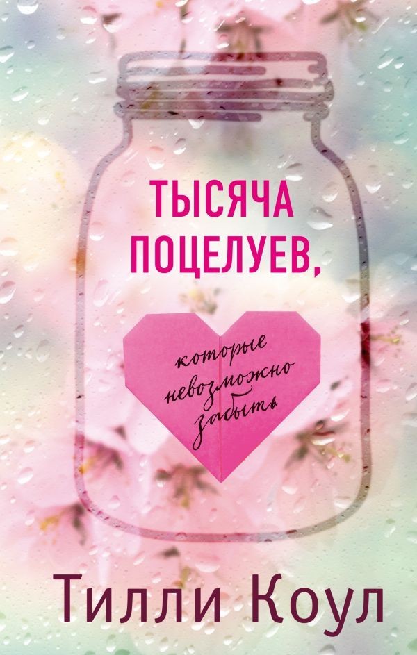 

Тысяча поцелуев , которые невозможно забыть. Тилли Кол и Тилли Коул