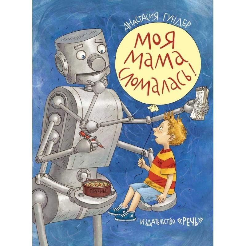 

Моя мама сломалась! Гундер Анастасия (978-5-9268-3129-7)