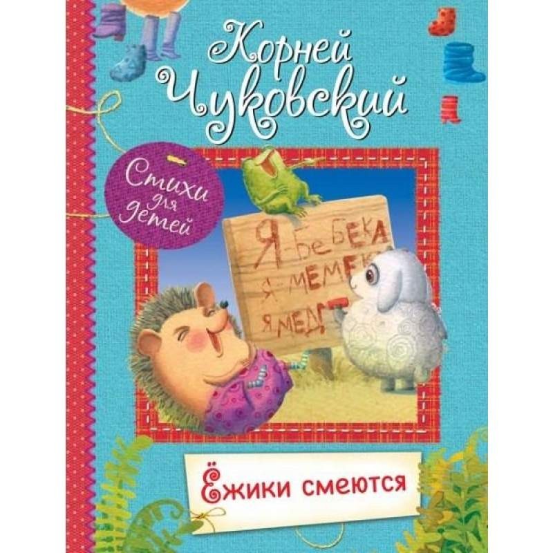 

Ёжики смеются. Чуковский Корней (978-5-00132-199-6)