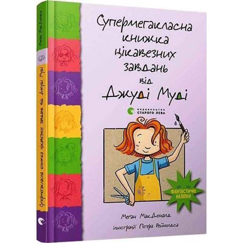 

Супермегакласна книжка цікавезних завдань від Джуді Муді. МакДональд Меган (978-617-679-667-1)