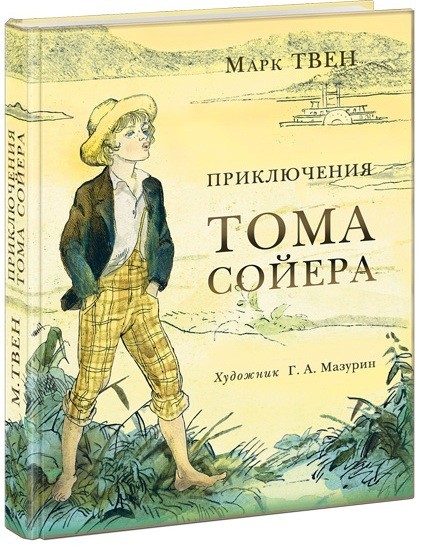 

Приключения Тома Сойера. Твен Марк (978-543-3502-178)