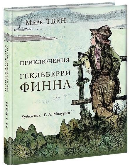 

Приключения Гекльберри Финна. Твен Марк (978-543-3500-990)