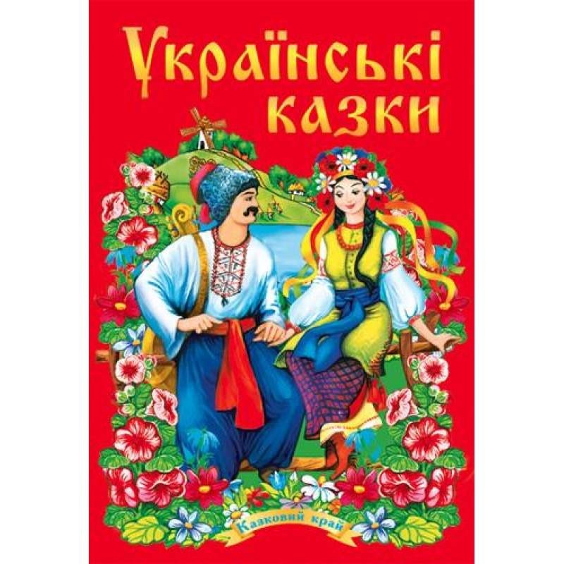 

Українські казки (Частина 1) (9789664591543)