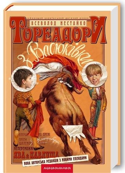 

Тореадори з Васюківки. Всеволод Нестайко (978-966-7047-863)