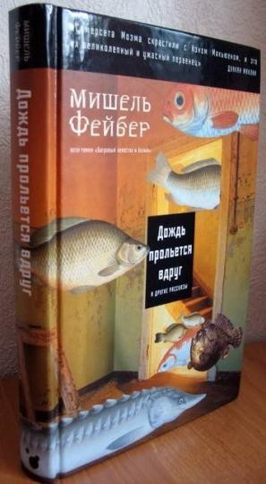 

Дождь прольется вдруг и другие рассказы. Фейбер Мишель (978-590-2918-081)
